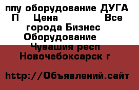 ппу оборудование ДУГА П2 › Цена ­ 115 000 - Все города Бизнес » Оборудование   . Чувашия респ.,Новочебоксарск г.